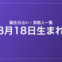 8月18日生まれの芸能人・有名人一覧【誕生日占い】