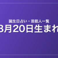 8月20日生まれの芸能人・有名人一覧【誕生日占い】