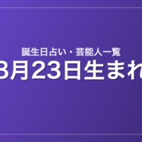 8月23日生まれの芸能人・有名人一覧【誕生日占い】