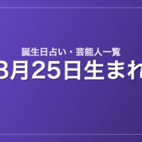 8月25日生まれの芸能人・有名人一覧【誕生日占い】