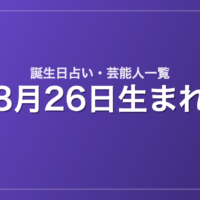 8月26日生まれの芸能人・有名人一覧【誕生日占い】