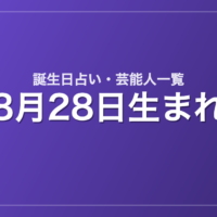 8月28日生まれの芸能人・有名人一覧【誕生日占い】