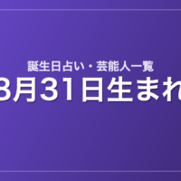 8月31日生まれの芸能人・有名人一覧【誕生日占い】