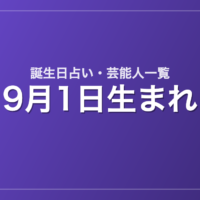 9月1日生まれの芸能人・有名人一覧【誕生日占い】