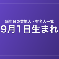 9月1日生まれの芸能人・有名人一覧