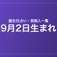 9月2日生まれの芸能人・有名人一覧【誕生日占い】