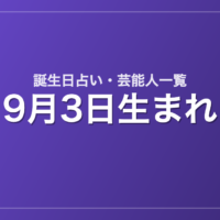 9月3日生まれの芸能人・有名人一覧【誕生日占い】