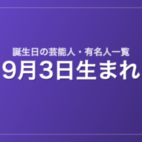 9月3日生まれの芸能人・有名人一覧