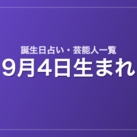 9月4日生まれの芸能人・有名人一覧【誕生日占い】