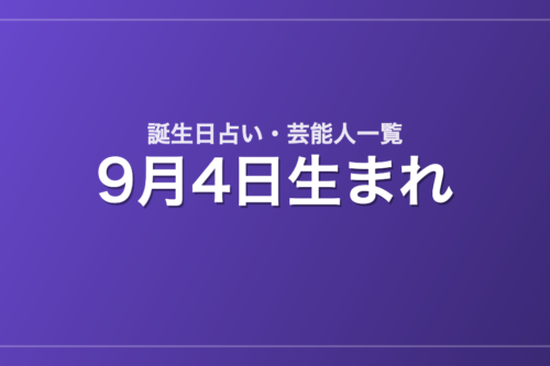 9月4日生まれの芸能人・有名人一覧【誕生日占い】