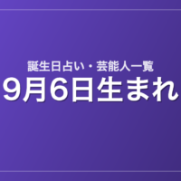 9月6日生まれの芸能人・有名人一覧【誕生日占い】