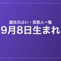 9月8日生まれの芸能人・有名人一覧【誕生日占い】