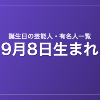 9月8日生まれの芸能人・有名人一覧