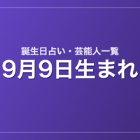 9月9日生まれの芸能人・有名人一覧【誕生日占い】