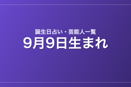 9月9日生まれの芸能人・有名人一覧【誕生日占い】
