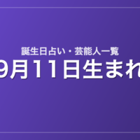 9月11日生まれの芸能人・有名人一覧【誕生日占い】