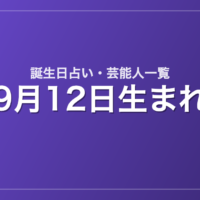 9月12日生まれの芸能人・有名人一覧【誕生日占い】