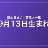 9月13日生まれの芸能人・有名人一覧【誕生日占い】