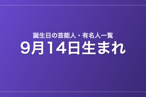 9月14日生まれの芸能人・有名人一覧