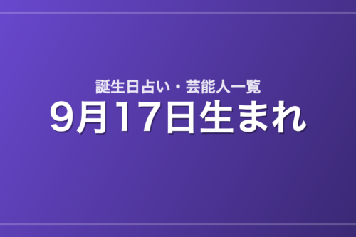 9月17日生まれの芸能人・有名人一覧【誕生日占い】