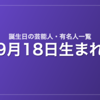 9月18日生まれの芸能人・有名人一覧
