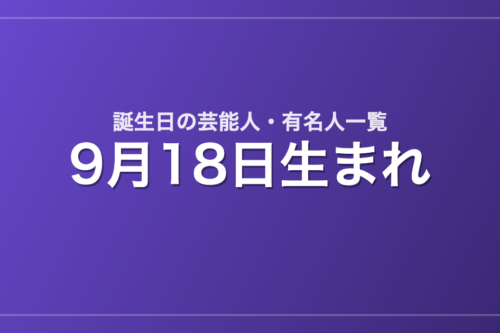 9月18日生まれの芸能人・有名人一覧