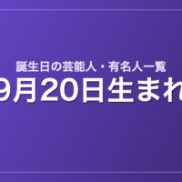 9月20日生まれの芸能人・有名人一覧