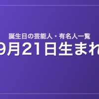 9月21日生まれの芸能人・有名人一覧