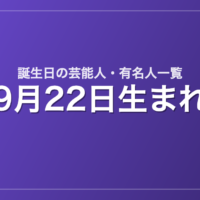 9月22日生まれの芸能人・有名人一覧