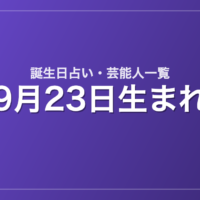 9月23日生まれの芸能人・有名人一覧【誕生日占い】