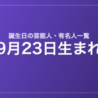 9月23日生まれの芸能人・有名人一覧