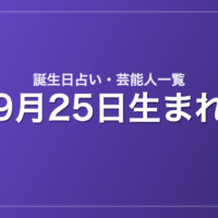 9月25日生まれの芸能人・有名人一覧【誕生日占い】