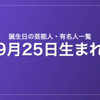 9月25日生まれの芸能人・有名人一覧