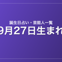 9月27日生まれの芸能人・有名人一覧【誕生日占い】