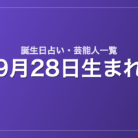 9月28日生まれの芸能人・有名人一覧【誕生日占い】