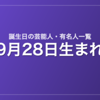 9月28日生まれの芸能人・有名人一覧