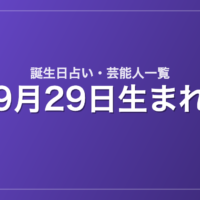 9月29日生まれの芸能人・有名人一覧【誕生日占い】