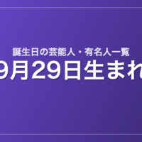 9月29日生まれの芸能人・有名人一覧