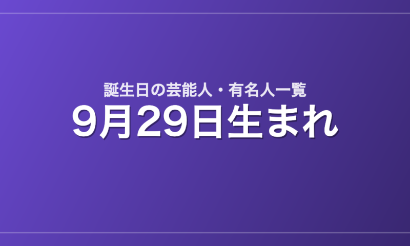 9月29日生まれの芸能人・有名人一覧