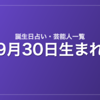 9月30日生まれの芸能人・有名人一覧【誕生日占い】