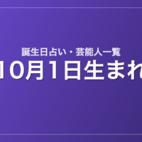 10月1日生まれの芸能人・有名人一覧【誕生日占い】