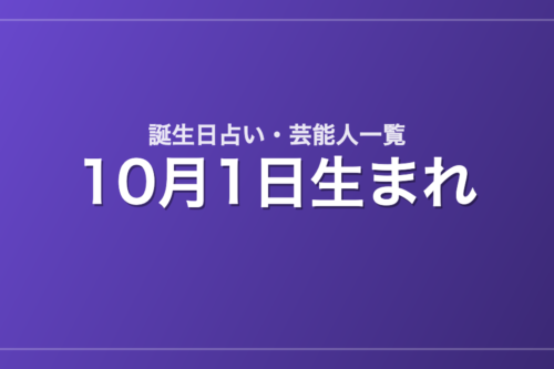 10月1日生まれの芸能人・有名人一覧【誕生日占い】