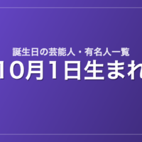 10月1日生まれの芸能人・有名人一覧