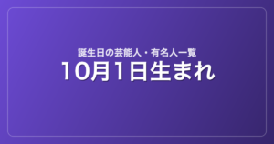 10月1日生まれの芸能人・有名人一覧