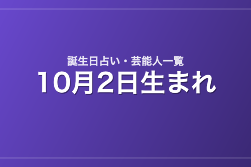 10月2日生まれの芸能人・有名人一覧【誕生日占い】
