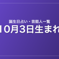 10月3日生まれの芸能人・有名人一覧【誕生日占い】