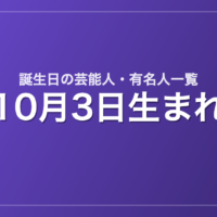 10月3日生まれの芸能人・有名人一覧