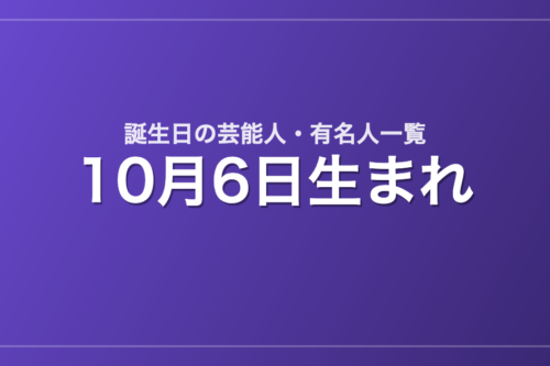 10月6日生まれの芸能人・有名人一覧