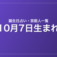 10月7日生まれの芸能人・有名人一覧【誕生日占い】
