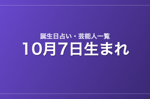 10月7日生まれの芸能人・有名人一覧【誕生日占い】